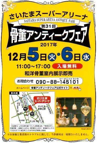 さいたまスーパーアリーナ　『骨董アンティークフェア』